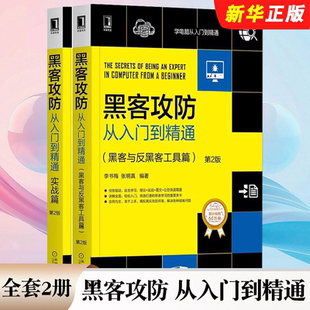 黑客与反黑客工具篇 实战篇 第2版 正版 社 黑客攻防从入门到精通 机械工业出版 计算机网络安全技术知识黑客编程教材教程书 全套2册