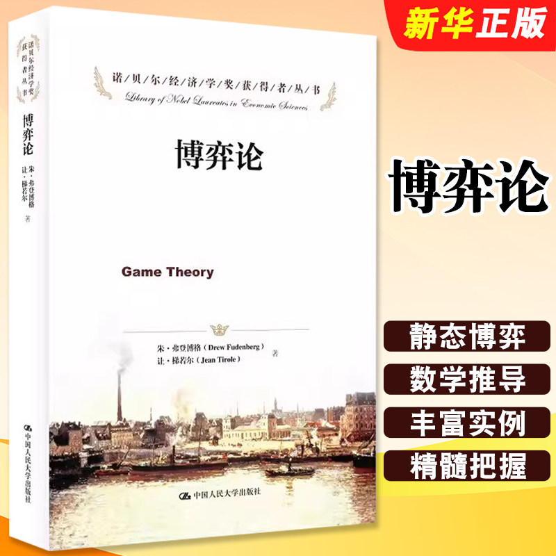 正版博弈论 弗登博格 梯若尔 诺贝尔经济学奖获得者丛书 纳什均衡 中国人民大学出版社 经济学专业本科研究生大学教材参考书