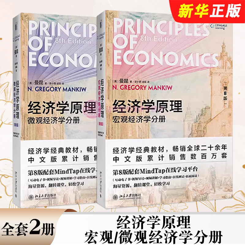 正版全套2册 经济学原理曼昆第八版 宏观经济学分册 微观经济学分册 北京大学出版社 经济学原理应用政策分析 曼昆经济学入门教材