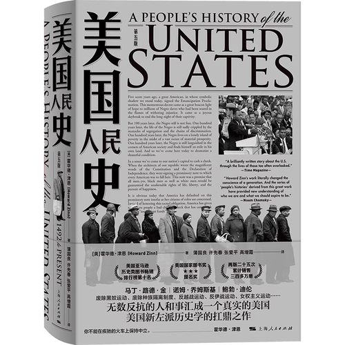 正版美国人民史 第五版 霍华德 津恩 上海人民出版社 美国人民史历史阅读书籍