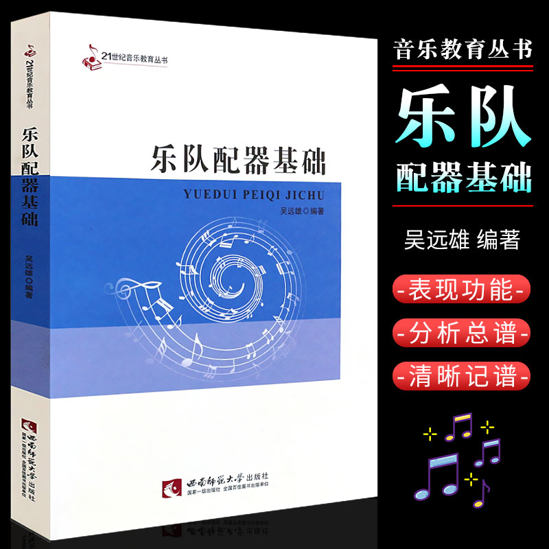 正版乐队配器基础 21世纪音乐教育丛书高校音乐专业乐队编配课程教材吴远雄著西南师范大学出版社乐队配器法教材教程书