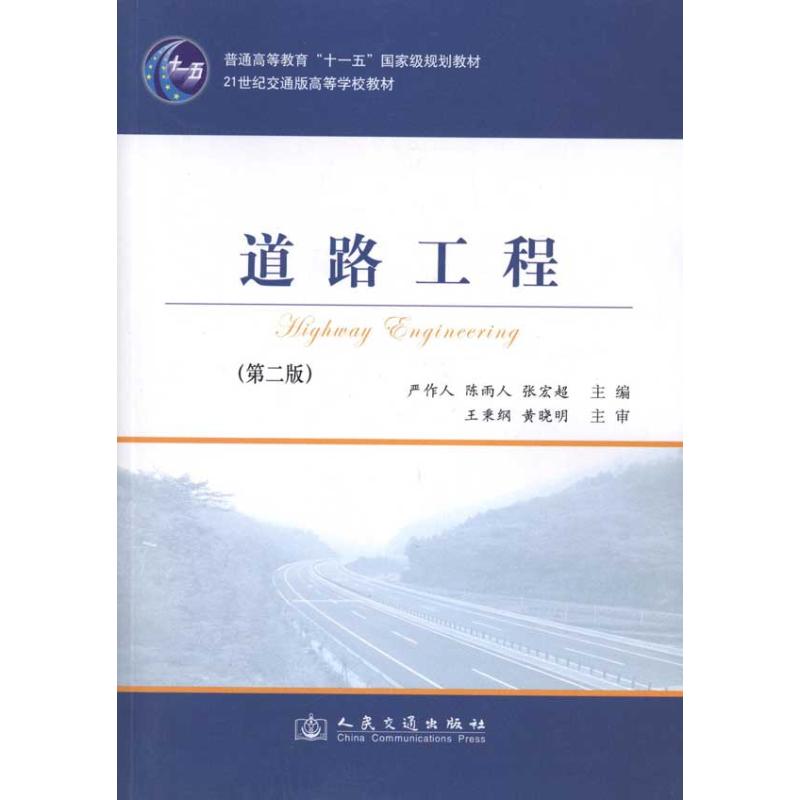 道路工程(第2版) 人民交通出版社股份有限公司  严作人 陈雨人 张宏超 主编 文轩书籍 - 实物图