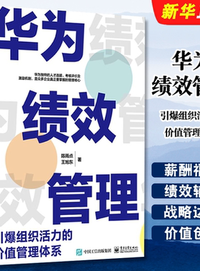电子工业华为绩效管理