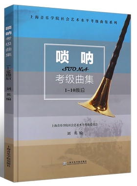正版唢呐考级曲集1-10级 唢呐考级基础练习曲教材教程曲谱书 上海音乐学院出版社 刘英 社会艺术水平考级曲集系列 唢呐考级曲谱书