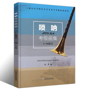 正版唢呐考级曲集1-10级 唢呐考级基础练习曲教材教程曲谱书 上海音乐学院出版社 刘英 社会艺术水平考级曲集系列 唢呐考级曲谱书