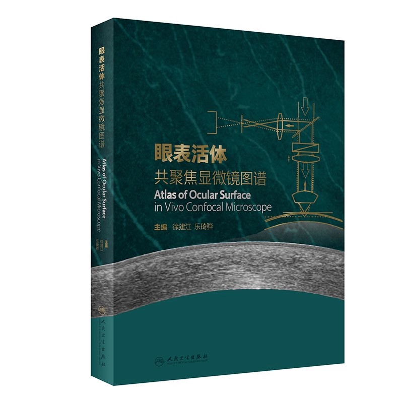 正版眼表活体共聚焦显微镜图谱 人民卫生出版社 徐建江 乐琦骅 共聚焦显微镜的发展历史和背景 眼科医学参考基础教材教程书籍