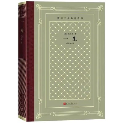 正版一生 莫泊桑 世界名著文学 中短篇小说精选集 人民文学出版社 中小学寒暑假课外书阅读书目外国世界文学名著经典小说读物书籍