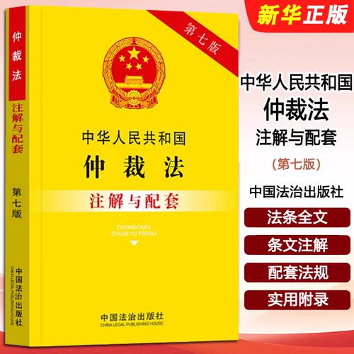 中华人民共和国仲裁法注解