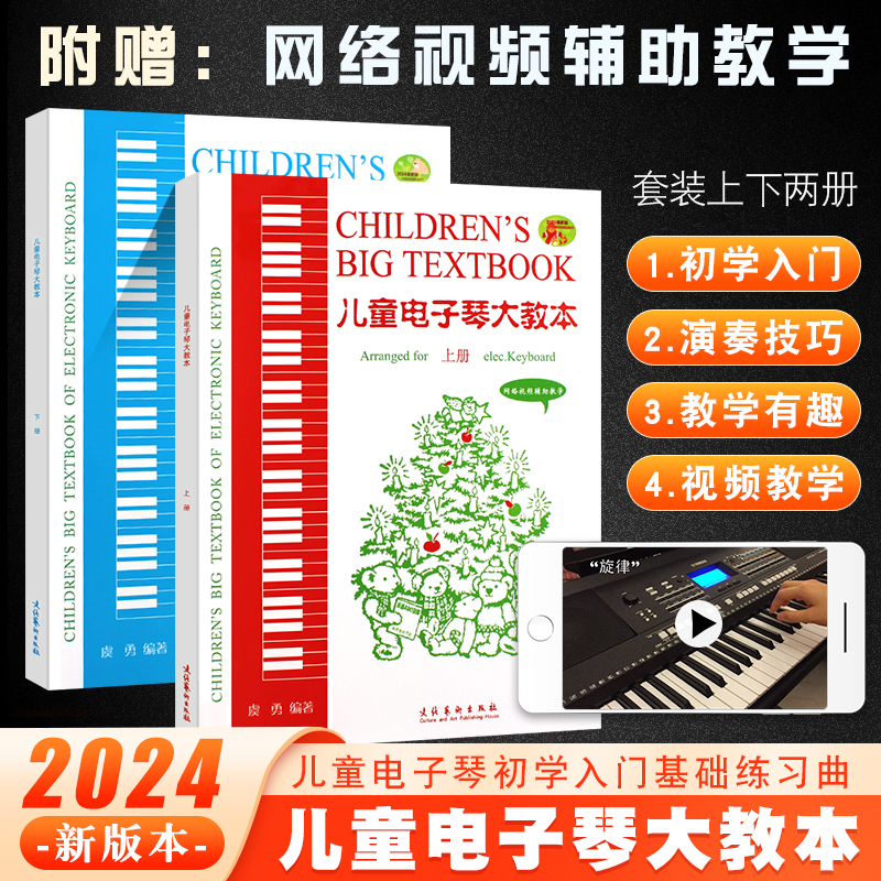 正版2024新版 儿童电子琴大教本上下册 附网络视频辅助教学 电子琴曲谱 儿童电子琴初学入门基础练习曲简谱自学教材教程曲谱曲集书 书籍/杂志/报纸 音乐（新） 原图主图