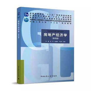 正版房地产经济学 第四版 中国建筑工业出版社 丰雷 吕萍 普通高等教育十一五国家规划教材教程书籍