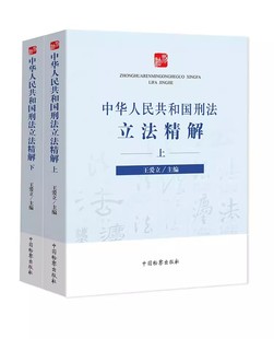 社 正版 刑法司法解释法律法规工具书教材教程 王爱立主编 中华人民共和国刑法立法精解 中国检察出版 上下册 全套2册