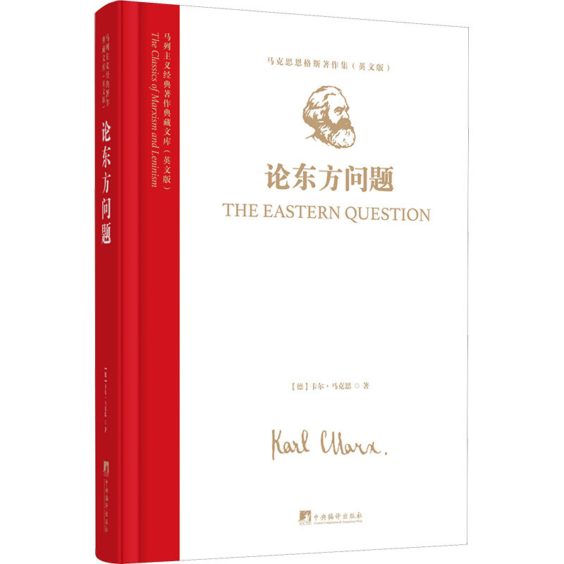 马列主义经典著作典藏文库:《论东方问题》(马克思恩格斯著作集)(英文版) 中央编译出版社 (德)卡尔·马克思 著