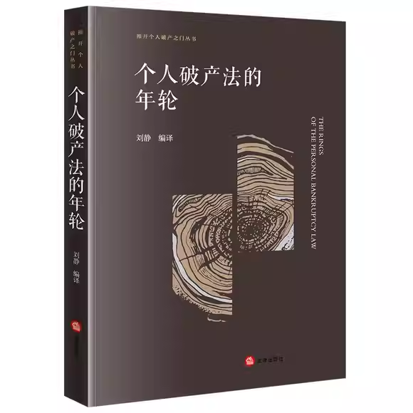 正版个人破产法的年轮 法律出版社 刘静编译 本书收录并翻译了各国学者对于个人破产法的先进研究成果参考阅读教材教程书籍