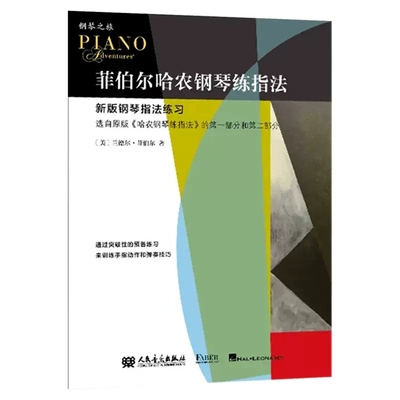 正版菲伯尔哈农钢琴练指法 菲伯尔钢琴之旅 人民音乐出版社 儿童钢琴手指练习基础教程教材练习曲曲谱书籍