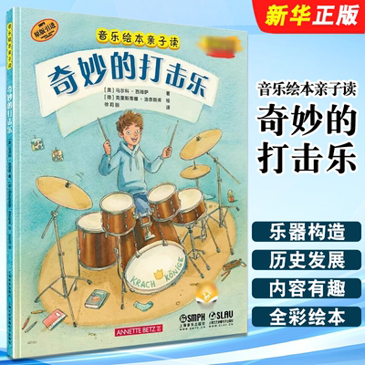 正版音乐绘本亲子读 奇妙的打击乐 翻书看绘本 上海音乐社 马尔科 西姆萨 每件乐器的构造和乐器的历史发展 全彩音乐亲子绘本书籍