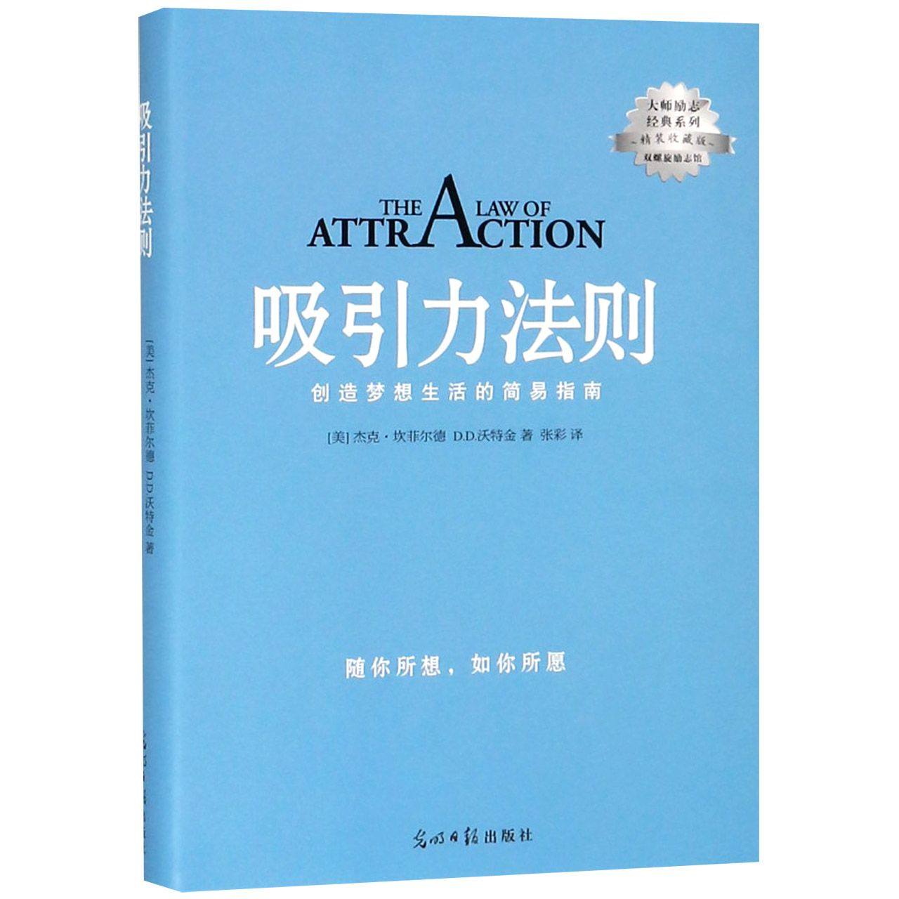 吸引力法则(精装收藏版)/大师励志经典系列_虎窝淘