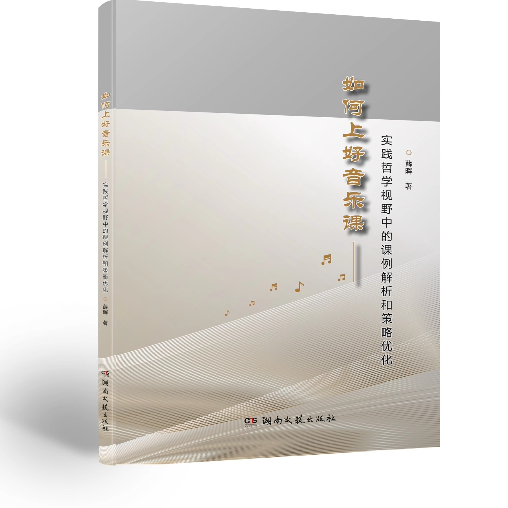 正版如何上好音乐课 实践哲学视野中的课例解析和策略优化 薛晖 湖南文艺出版社
