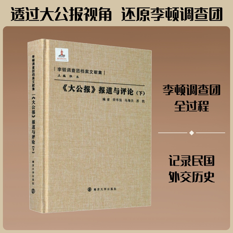 《大公报》报道与评论(下) 南京大学出版社 宋书强,马海天,苏凯 等 编 文轩书籍