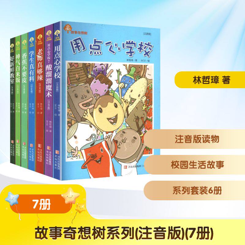 故事奇想树系列(注音版)(7册) 青岛出版社 林哲璋 著 BO2 绘 文轩书籍