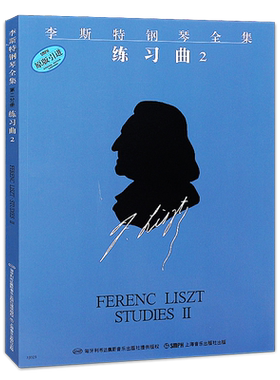 【原版引进】正版李斯特练习曲2 李斯特钢琴全集 第一辑 上海音乐出版社 李斯特钢琴基础练习曲教程教材书籍 李斯特钢琴曲谱乐谱书