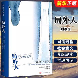 正版局外人 加缪代表作 人民文学出版社 诺贝尔文学奖得主加缪 荒诞派小说的开山之作书籍