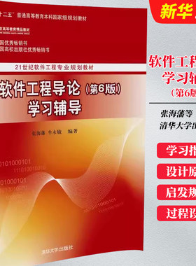 软件工程导论学习辅导第六版