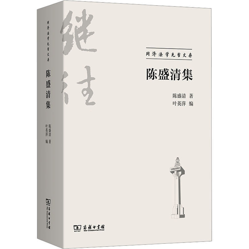 陈盛清集 商务印书馆 陈盛清 著 叶英萍 编 文轩书籍