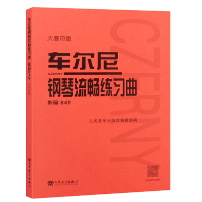 成人儿童钢琴基础练习曲