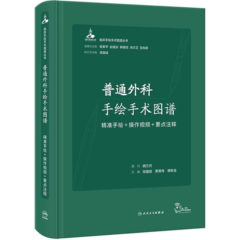 正版普通外科手绘手术图谱 精准手绘 操作视频 要点注释 人民卫生出版社 徐国成 罗英伟 韩秋生 外科手术医学参考基础教材教程书籍