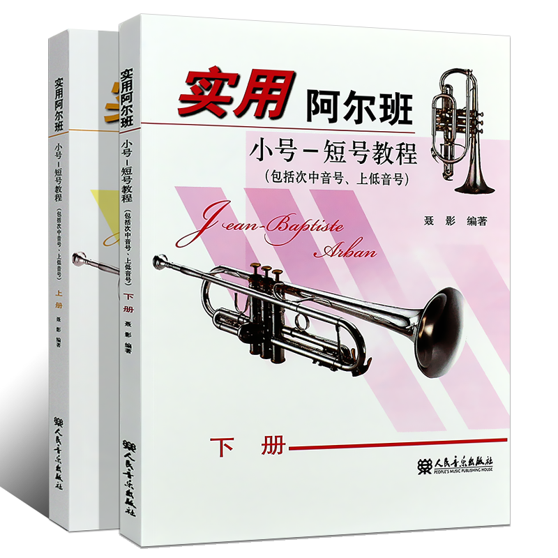 正版全套2册 实用阿尔班小号 短号教程上下册 包括次中音号上低音号 人民音乐出版社 聂影 小号初学入门基础练习曲教材教程曲谱书