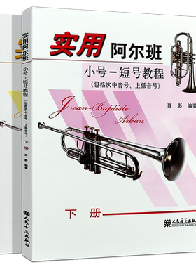正版全套2册 实用阿尔班小号 短号教程上下册 包括次中音号上低音号 人民音乐出版社 聂影 小号初学入门基础练习曲教材教程曲谱书