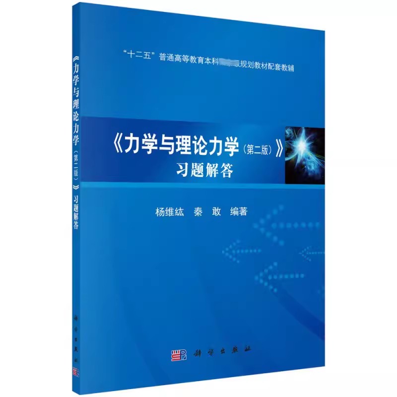 正版力学与理论力学习题解答第二版第2版科学出版社教材配套习题解答辅导书考前复习资料考研典型题型归纳图书籍