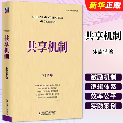 正版共享机制 宋志平2023新作 机械工业出版社 分析企业的激励机制升级为共享机制的过程 员工持股科技分红 三精管理经营制胜教程