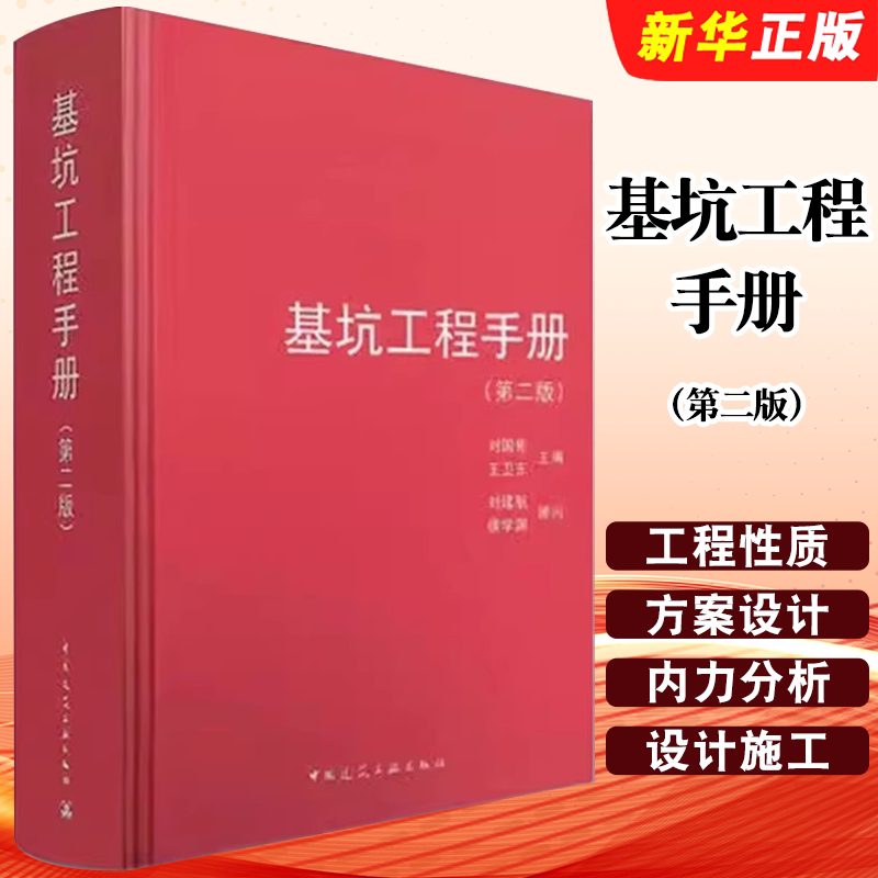 正版基坑工程手册 第二版 刘国彬 中国建筑工业出版社 基坑工程施工入门参考基础教材教程书籍