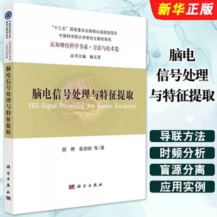 正版脑电信号处理与特征提取 科学出版社 脑电的神经起源和测量 脑电数据的预处理与降噪 脑电分段和基线校正教材教程书