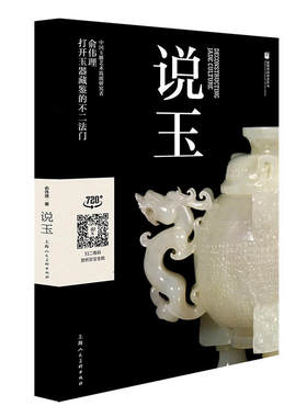 正版说玉 俞伟理 和田玉绿松石翡翠水晶玛瑙玉器特点 玉器古玩收藏与鉴赏玩指南 上海人民美术 珠宝玉石入门百科大全鉴定教程书