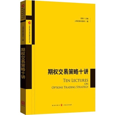 正版期权交易策略十讲 上交所高校期权精品课堂 上海人民出版社 上海证券交易所 保证金机制 金融投资个人理财书籍