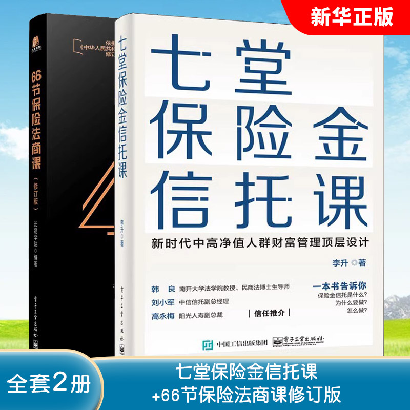 电子工业堂保险金信托课