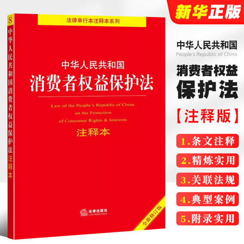 消费者权益保护法注释本