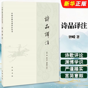 正版诗品译注 中国古典名著译注丛书 中华书局出版社 梁钟嵘 周振甫 中国文学理论批评史有影响的诗歌评论著作教材教程书籍