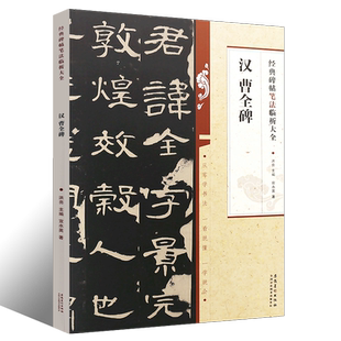 正版汉曹全碑 经典碑帖笔法临析大全 集字古诗作品隶书笔法技法解析 隶书毛笔字帖临摹入门教材 安徽美术 洪亮隶书训练字帖教程书
