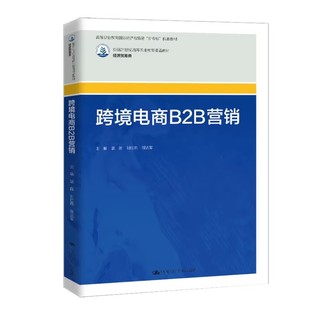中国人民大学出版 社 裴茜 正版 程达军 经济贸易类 刘红燕 新编21世纪高等职业教育精品教材教程书籍 跨境电商B2B营销