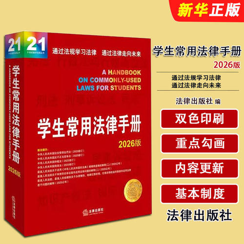正版学生常用法律手册 2026版 法律出版社 公司法刑法民事诉讼法行政复议法 民法典合同编通则解释 法律法规汇编工具教材教程书