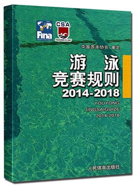 正版游泳竞赛规则2014-2018 人民体育 中国游泳协会审定国际泳联手册各J各类游泳比赛使用体育运动游泳规则书游泳裁判员教材教程书