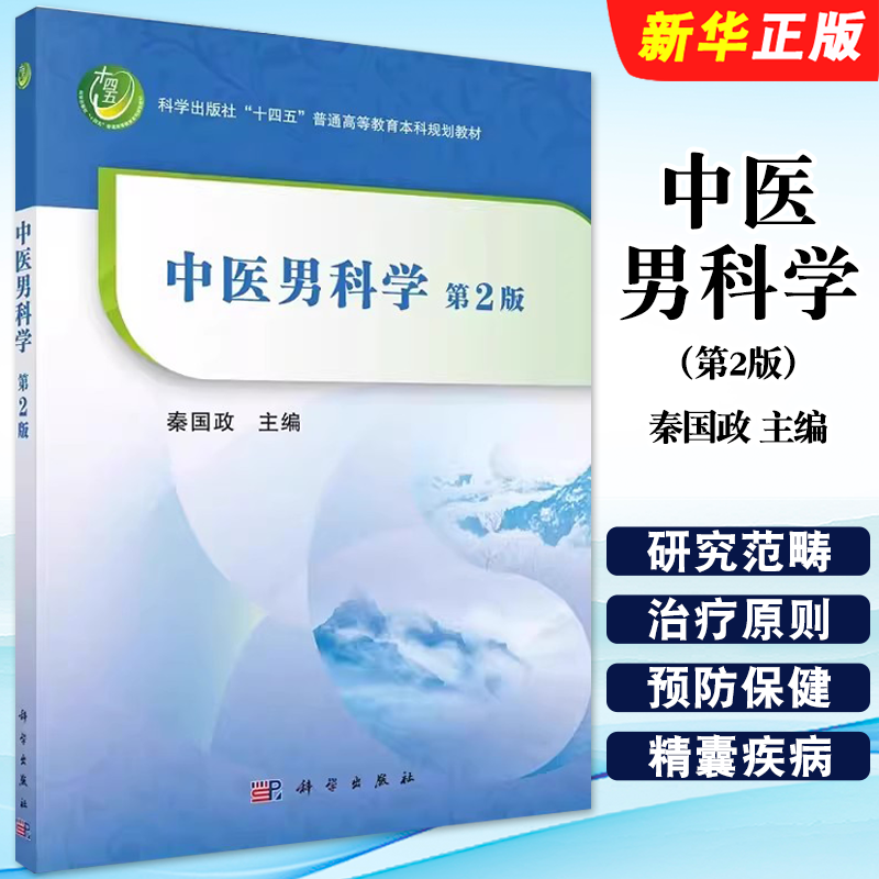 正版中医男科学 第2版 秦国政主编 科学出版社 十四五普通高等教育本科规划教材 中医男科学的基本理论教材教程书籍