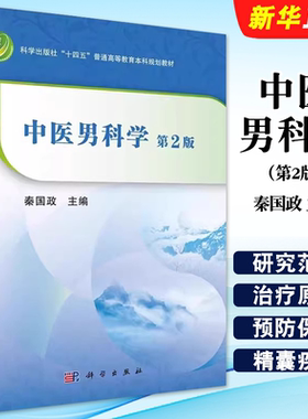 正版中医男科学 第2版 秦国政主编 科学出版社 十四五普通高等教育本科规划教材 中医男科学的基本理论教材教程书籍