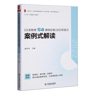 正版义务教育劳动课程标准 2022年版 案例式解读 郝京华 华东师范大学出版社 配套课程标准书籍 初中通用全国通用教材教程书