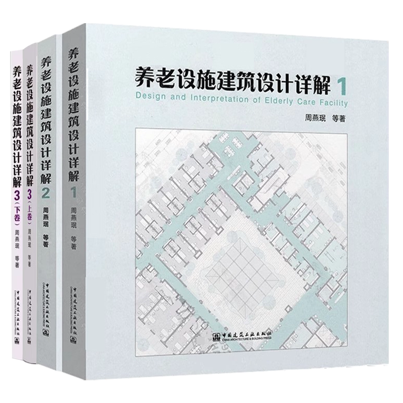 正版全套4册 养老设施建筑设计详解123 彩色版 中国建筑工业出版社 周燕珉 图文并茂 随用随查 中国老年养老建筑设计教材教程书籍
