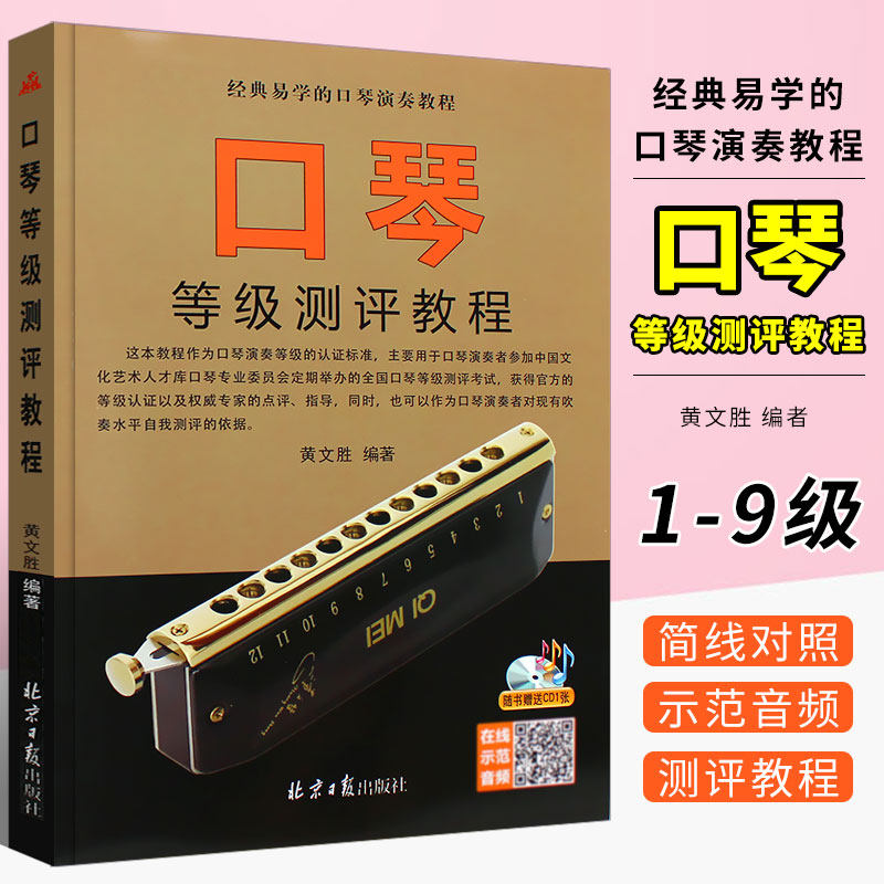 正版口琴等级测评教程 简谱五线谱对照版 口琴考级基础练习曲教材教程曲谱曲集书 北京日报出版社 经典易学的口琴演奏教程书籍