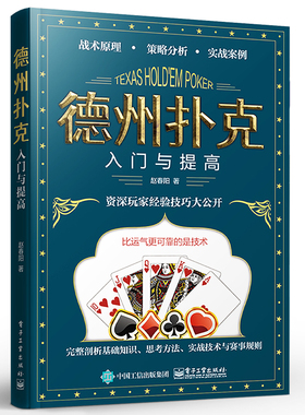 正版德州扑克入门与提高 电子工业出版社 短桌技术现场比赛规则流程裁判员的判罚标准牌桌管理德州扑克教材教程书籍